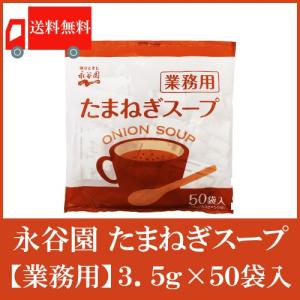 玉ねぎスープ 業務用 永谷園 たまねぎスープ 3.5g×50袋入 送料無料｜quickfactory-annex