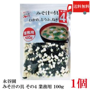 永谷園 業務用 みそ汁の具 その4 (わかめ、とうふ、ねぎ) 100g 送料無料