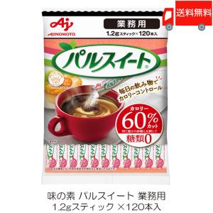 味の素 パルスイート 業務用 スティック (1.2g×120本) 送料無料｜クイックファクトリーアネックス