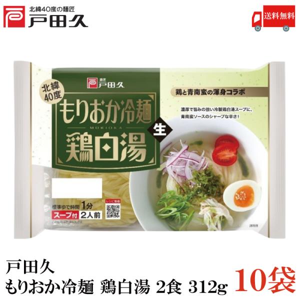 送料無料 戸田久 もりおか冷麺鶏白湯 2食 312g×10袋
