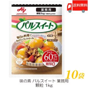 味の素 パルスイート 業務用 1kg ×10袋 送料無料｜quickfactory-annex