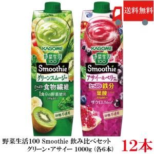 送料無料 野菜生活100 Smoothie 飲み比べセット グリーン アサイー 1000g ×12本 (6本×2ケース) カゴメ スムージー 野菜ジュース まとめ買い｜クイックファクトリーアネックス