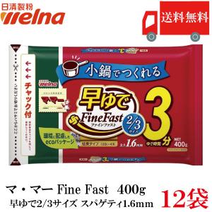 送料無料 日清製粉ウェルナ  マ・マー 早ゆで3分 スパゲティ FineFast 2/3サイズ 1.6mm チャック付 結束タイプ 400g×12袋｜クイックファクトリーアネックス