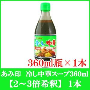 あみ印 冷し中華スープ 360ml｜quickfactory-annex