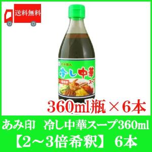 あみ印 冷し中華スープ 360ml ×6本 送料無料