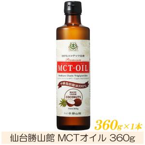 仙台勝山館 MCTオイル 360ｇ×1本 （ココナッツオイル/ダイエット/中鎖脂肪酸）