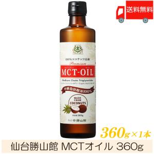 仙台勝山館 MCTオイル 360g 送料無料