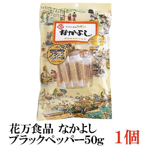 花万食品 なかよし 50g ブラックペッパー×1個