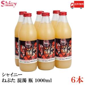 りんごジュース 青森 シャイニーアップルジュース ねぶた混濁 1L×6本