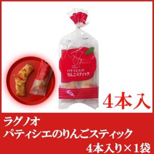 パティシエのりんごスティック 4本入 ラグノオ りんごスティックパイ