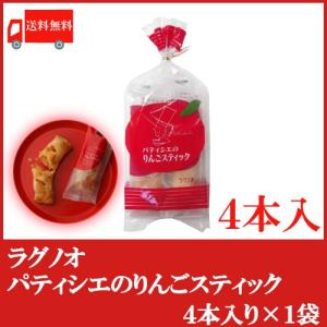 パティシエのりんごスティック 4本入 ラグノオ りんごスティックパイ 送料無料