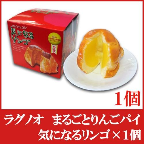 ラグノオ ささき　気になるリンゴ×1個（りんごまるごとアップルパイ）