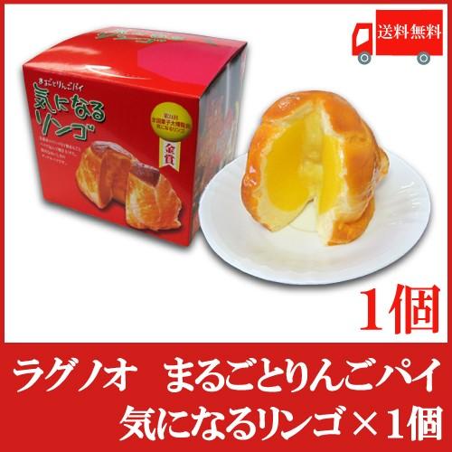 送料無料 ラグノオ ささき　気になるリンゴ×1個（りんごまるごとアップルパイ）