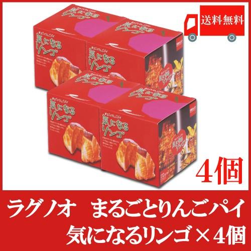 送料無料 ラグノオ ささき　気になるリンゴ×4個（りんごまるごとアップルパイ）