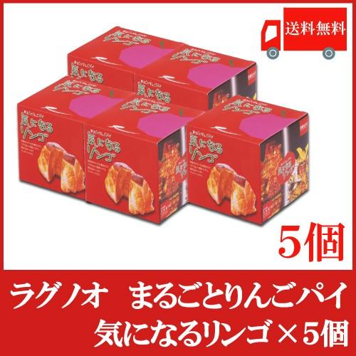 送料無料 ラグノオ ささき　気になるリンゴ×5個（りんごまるごとアップルパイ）