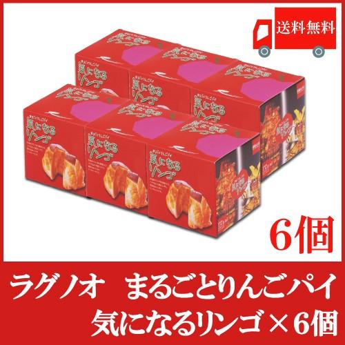 送料無料 ラグノオ ささき　気になるリンゴ×6個（りんごまるごとアップルパイ）