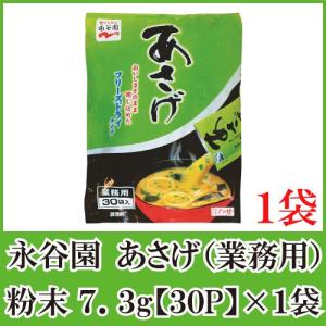 【JAN変更リニューアル】永谷園 あさげ 業務用 7.3g粉末×30袋入