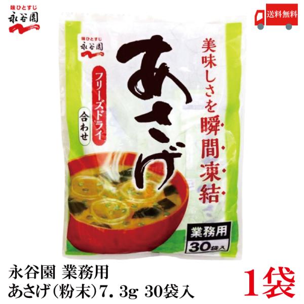 永谷園 業務用 あさげ 粉末 フリーズドライ 30袋入 (インスタント 味噌汁 みそ汁) 送料無料