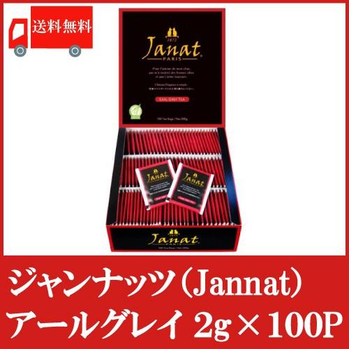 ジャンナッツ アールグレイ ティーバッグ 2g ×100P 送料無料