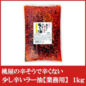 桃屋の辛そうで辛くない少し辛いラー油 業務用 1kg