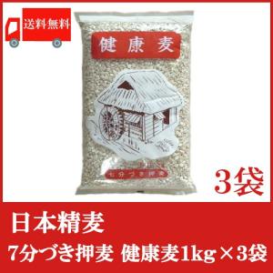 送料無料 日本精麦 健康麦(7分づき)1kg×3袋｜quickfactory
