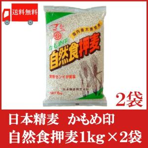 送料無料 日本精麦 かもめ印 自然食押麦1kg×2袋