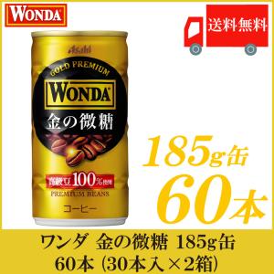 缶コーヒー ワンダ 金の微糖 185g 60本 (30本入×2箱) 送料無料
