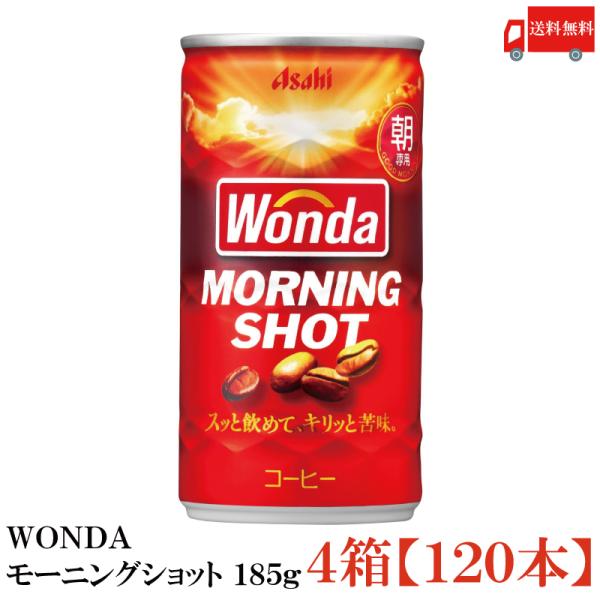 缶コーヒー ワンダ モーニングショット 185g 120本 (30本入×4箱) 送料無料