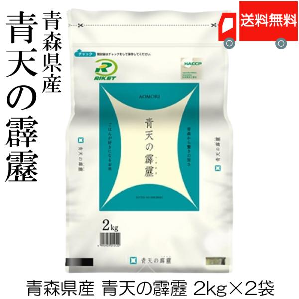 青森県産 青天の霹靂 令和5年度産 2kg×2袋 (4kg) 送料無料