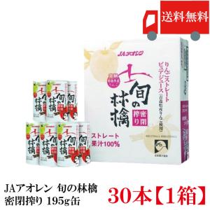 りんごジュース 密閉搾りひろさきねぷた 195g×30缶入（品種つがる