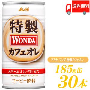 缶コーヒー ワンダ 特製カフェオレ 185g 30本 送料無料