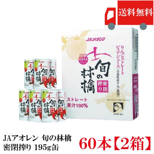 青森りんごジュース ストレート アオレン 旬の林檎 密閉搾り 195g ×60本 (30本入×2ケー...