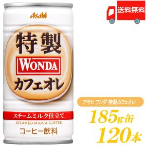 缶コーヒー ワンダ 特製カフェオレ 185g 120本 (30本入×4箱) 送料無料｜quickfactory