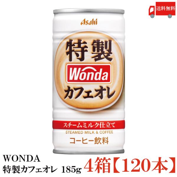 缶コーヒー ワンダ 特製カフェオレ 185g 120本 (30本入×4箱) 送料無料