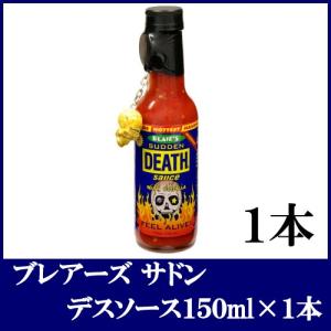 ブレアーズ サドン デスソース150ｍｌ×1本 【SUDDEN DEATH SAUCE】(100,000スコビル)｜quickfactory