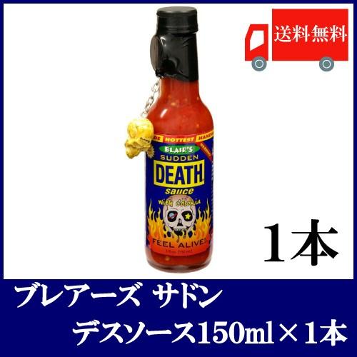 送料無料 ブレアーズ サドン デスソース150ｍｌ×1本 【SUDDEN DEATH SAUCE】(...