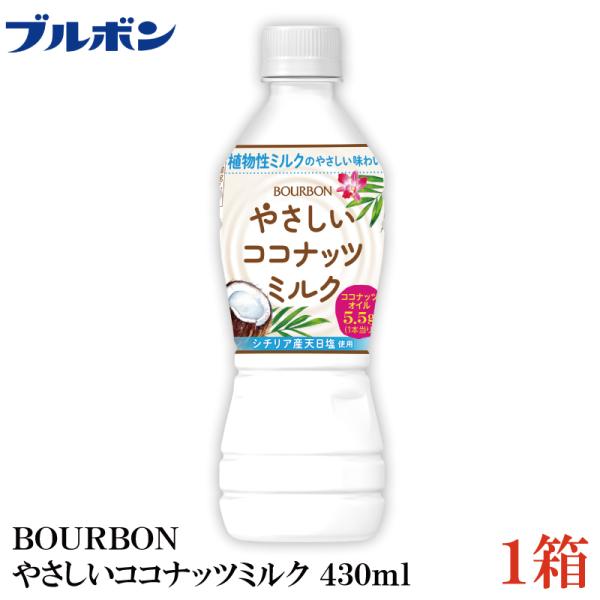 ブルボン やさしい ココナッツミルク 430ml ×1箱【24本】