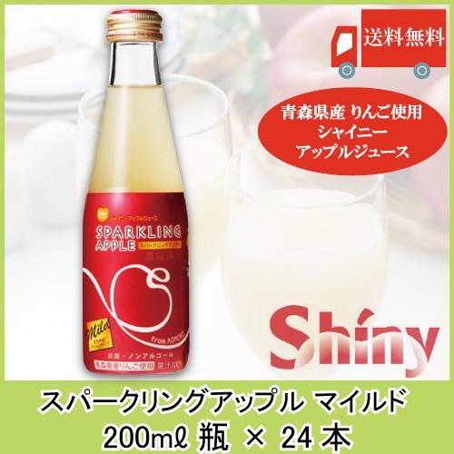 青森りんごジュース 炭酸 シャイニー スパークリングアップル マイルド 200ml×24本 送料無料