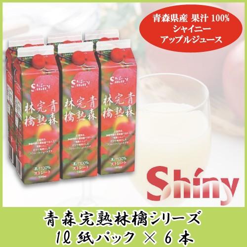 青森りんごジュース 紙パック シャイニーアップルジュース 青森完熟林檎 1L×6本
