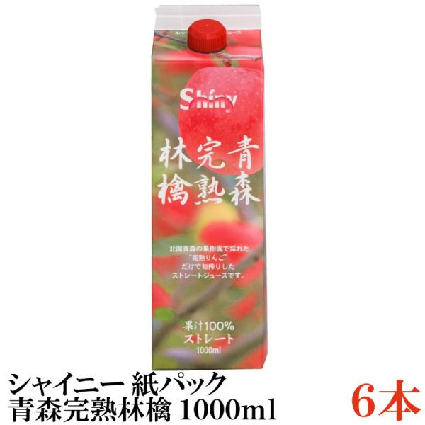 青森りんごジュース 紙パック シャイニーアップルジュース 青森完熟林檎 1L×6本