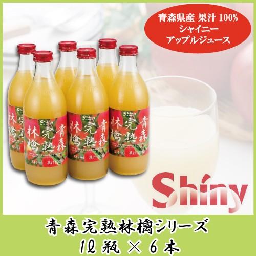 青森りんごジュース ストレート シャイニーアップルジュース 青森完熟林檎 1L瓶×6本