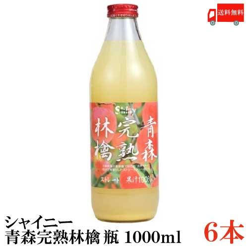 青森りんごジュース ストレート シャイニーアップルジュース 青森完熟林檎 1L瓶×6本 送料無料