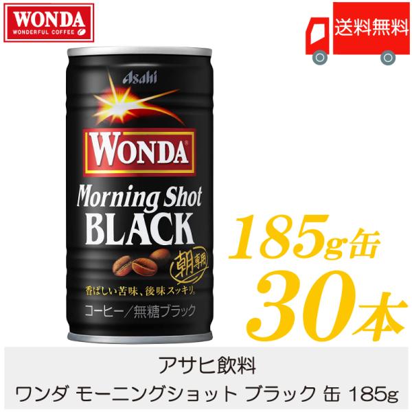 缶コーヒー ワンダ モーニングショット ブラック 缶 185g ×30本 送料無料