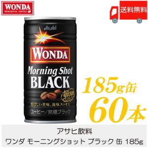 缶コーヒー ワンダ モーニングショット ブラック 缶 185g ×60本 (30本入×2ケース) 送料無料