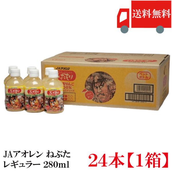 送料無料 アオレン あおもり ねぶた りんごジュース 【レギュラー】280ml（PET）×1箱【24...