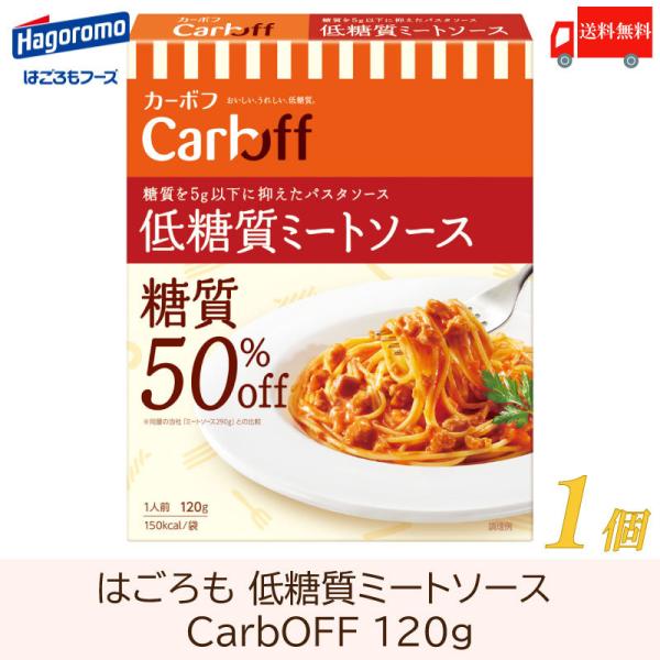 送料無料 はごろも CarbOFF 低糖質ミートソース 120g×1個