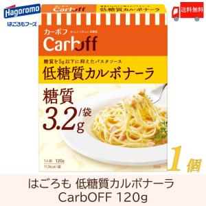 送料無料 はごろも CarbOFF 低糖質カルボナーラ 120g×1個｜quickfactory