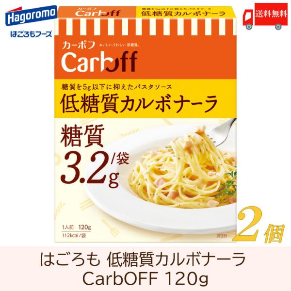 送料無料 はごろも CarbOFF 低糖質カルボナーラ 120g×2個