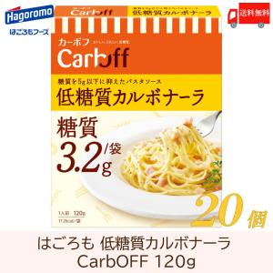 送料無料 はごろも CarbOFF 低糖質カルボナーラ 120g×20個｜quickfactory