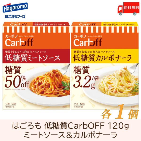 送料無料 はごろも CarbOFF　低糖質ミートソース＆カルボナーラ 120g×各1個セット【2個】